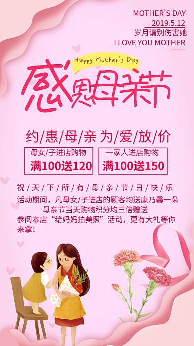 粉色卡通母亲节活动手机海报
