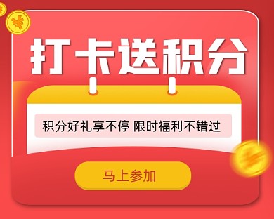 打卡送积分宣传小程序封面