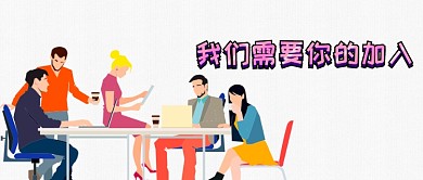 扁平人物招聘公众号首图