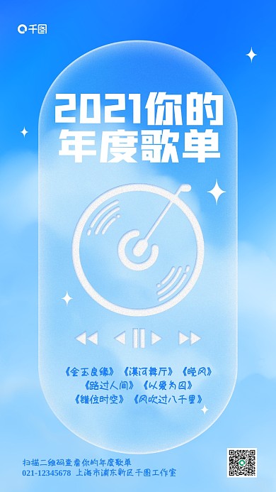 2021年度歌单天空文艺风手机海报