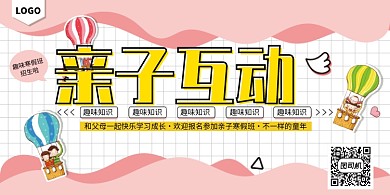 亲子互动寒假班展板