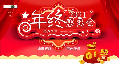 幼儿园家长会宣传卡通宣传年终感恩会红色热烈年终总结展板设计