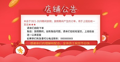 店铺公告淘宝海报