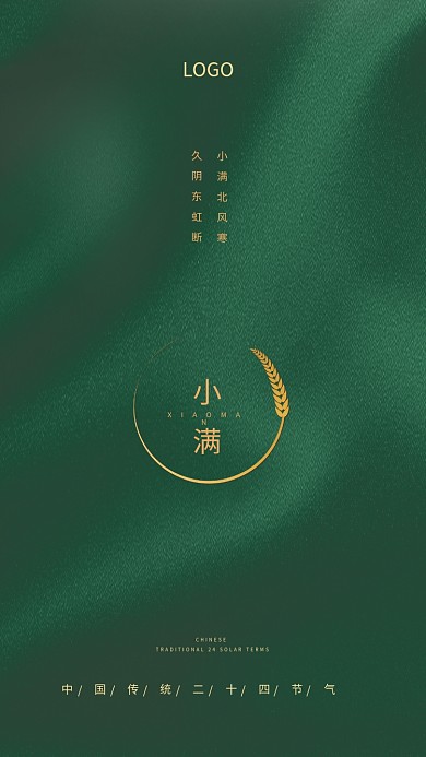 大气商务久阴东虹断小满北风寒传统小满节气海报