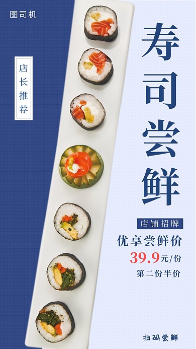 创意简约寿司尝鲜手机海报