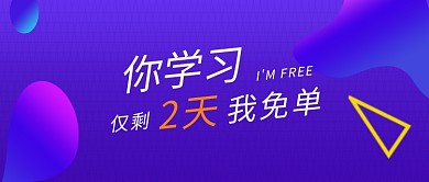 紫色时尚简约免单学习公众号首图