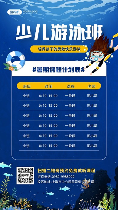 夏季少儿游泳班课程宣传手机海报