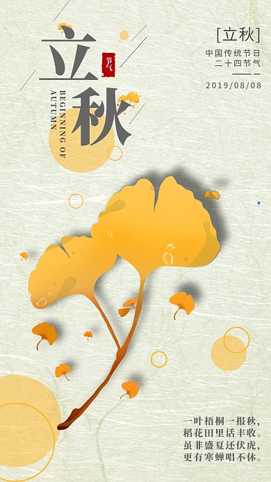 二十四节气传统节日立秋古风手机海报