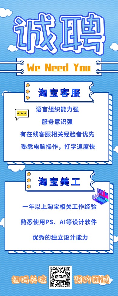 浅蓝色可爱卡通清新招聘长图海报