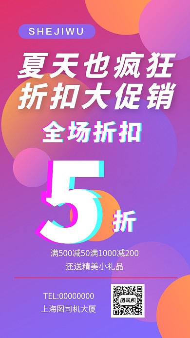夏季促销折扣手机海报