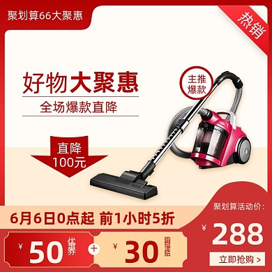 66大聚惠电器红色直通车