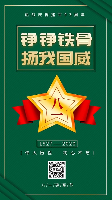 八一建军节军绿色简约手机海报