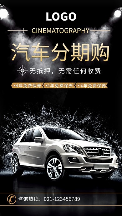 汽车分期促销活动海报