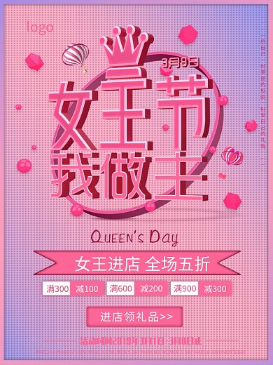 3D粉色女王节三八妇女节天猫淘宝促销海报