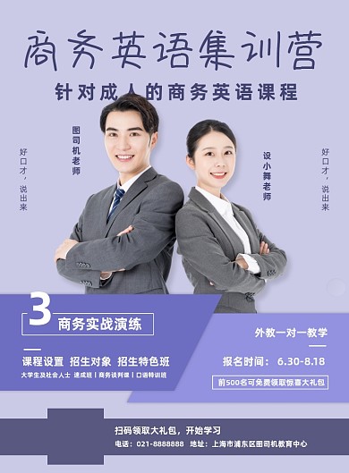 商务成人大学生英语暑期课程招生海报