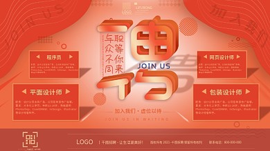 企业招聘电视屏招聘广告横版海报、展板展架