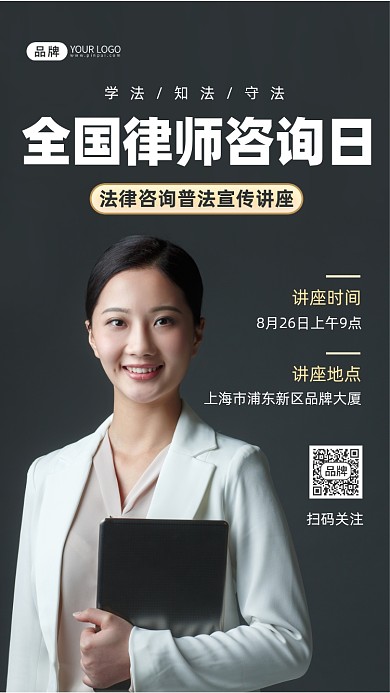 全国律师咨询日普法讲座摄影图海报