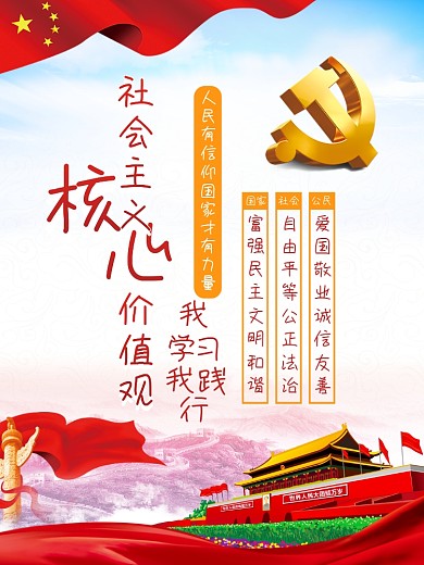 社会主义核心价值观标语党建文化墙挂画海报