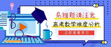 蓝色卡通高考数学难度分析公众号首图