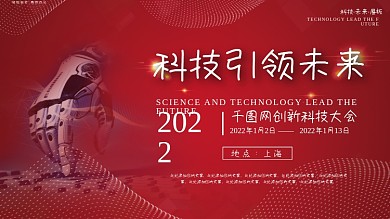 红色大气科技引领未来展板