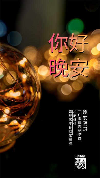 晚安灯黑色创意海报