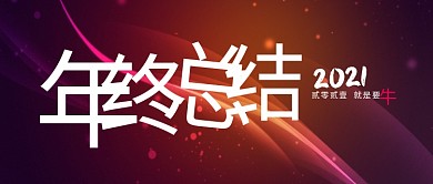 年终总结飘带霓虹红色渐变公众号背景图