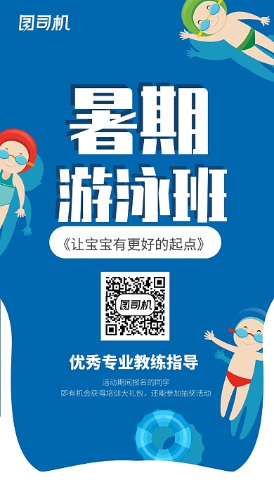 蓝色暑期游泳班招生海报