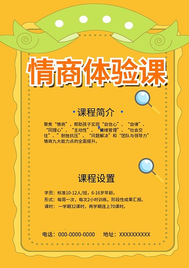 黄色简约风情商体验课海报模板