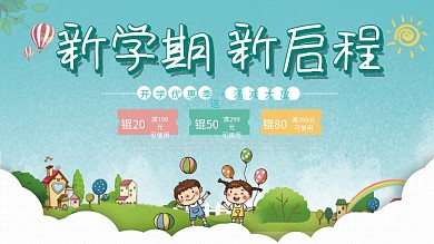 新学期新启程开学促销宣传展板