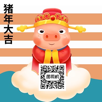 2019猪年大吉二维码