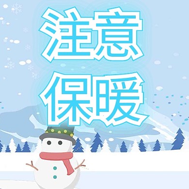 降温寒潮注意保暖蓝色卡通可爱公众号次图