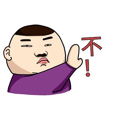 不 漫画表情包