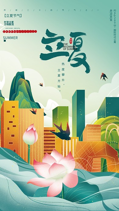 手绘立夏地产借势海报