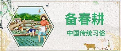 备春耕春季公众号首图