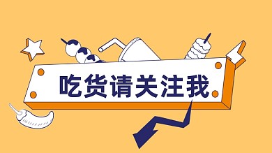 美食博主求关注吃货抖音主页背景图