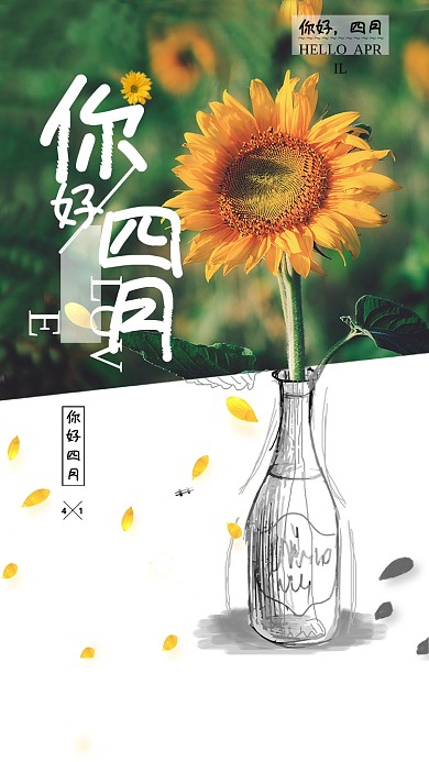 四月你好向日葵清新花瓣绿叶手机海报