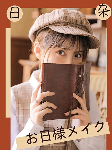 日杂少女日系穿搭小红书封面配图