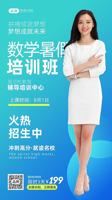 暑假数学培训班招生摄影图海报