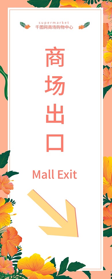 清新简约商场出口指示牌展架卖场超市指路牌