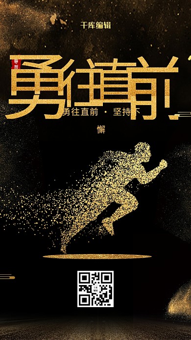 黑金励志勇往直前企业文化海报