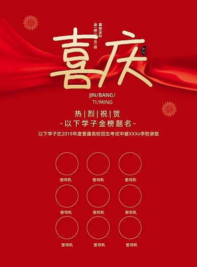 喜庆录取通知喜报海报学校喜报海报