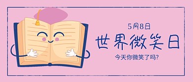 世界微笑日微信公众号素材图片