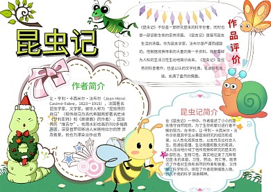卡通昆虫记手抄报