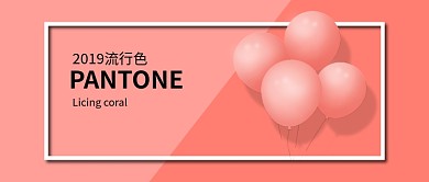 简约2019流行色公众号首图