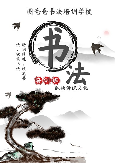 书法培训班招生海报模板