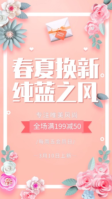 春夏焕新粉色促销手机海报
