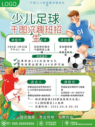 少儿足球招生促销海报