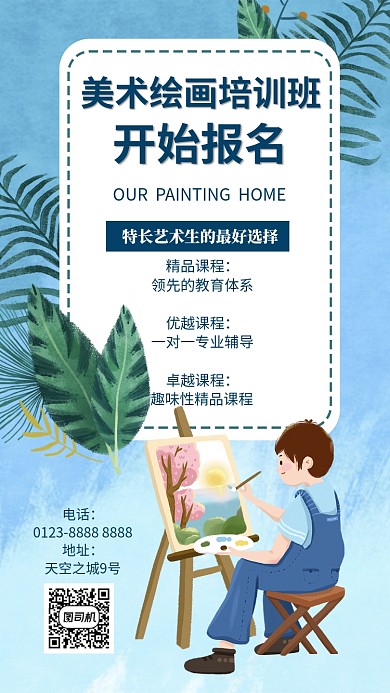 可爱插画风蓝色绘画美术教育培训手机海报
