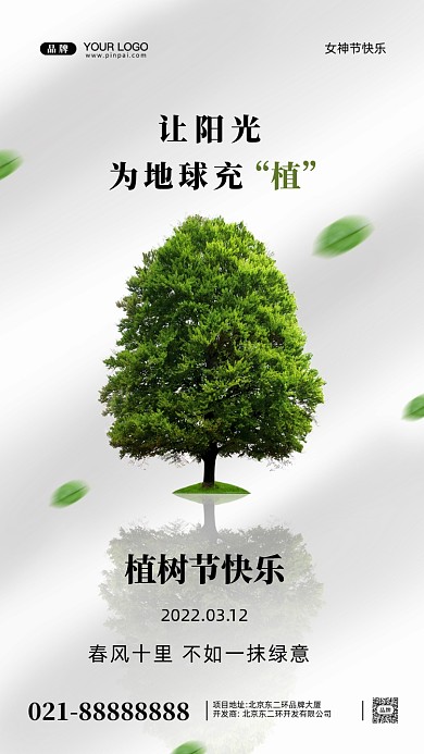 312植树节摄影图手机海报