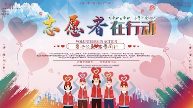 志愿者在行动宣传展板